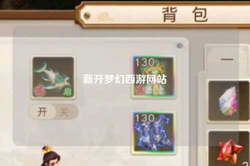 新开梦幻西游网站